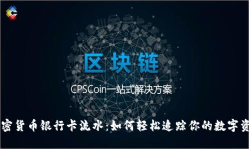 解密加密货币银行卡流水：如何轻松追踪你的数字资产交易