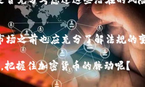   菲律宾发放加密货币是否合法？深入剖析法规与市场动向 / 
 guanjianci 加密货币, 菲律宾, 合法性, 法规 /guanjianci 

引言
在当今数字经济蓬勃发展的时代，加密货币已经成为一个热门的话题。尤其是在菲律宾，这个东南亚国家因其独特的经济环境和互联网普及率，使得加密货币交易和发放引起了广泛讨论。那么，菲律宾发放加密货币是否合法？这背后又隐藏着怎样的法律法规和市场动向呢？本文将深入探讨这个问题，帮助读者更好地理解菲律宾的加密货币现状。

菲律宾的加密货币概况
菲律宾的经济近年来发生了显著的变化，金融科技的发展尤为迅速。近年来，加密货币的兴起吸引了越来越多的人和企业的关注。根据菲律宾央行（BSP）的数据，越来越多的人开始参与加密货币交易与投资，这不仅仅是因为追求投资收益，更是因为对新金融技术的探索和尝试。

那么，菲律宾的加密货币市场究竟有多大？根据统计数据，菲律宾已经成为全球加密货币活动最活跃的地区之一。随着越来越多的交易平台和钱包应用的涌现，许多人开始接触并使用比特币、以太坊等知名加密货币。你是不是也想在这样的环境下参与其中呢？

菲律宾的法律环境
那么，在这样一个快速发展的环境中，菲律宾的法律法规又是如何规定加密货币的呢？菲律宾央行在2017年发布了一项有关虚拟货币的监管框架，明确定义了虚拟货币及其相关的法律责任。这项法规被誉为是亚洲最早对加密货币进行监管的法律之一，为菲律宾的加密货币市场提供了一定的法律基础。

根据该法规，任何涉及虚拟货币的活动都需要向央行注册，并遵守相关的反洗钱（AML）和反恐融资（CFT）法规。这意味着，虽然加密货币在菲律宾是合法的，但任何想要在市场中活动的企业或个人都必须遵循严谨的法律要求。那么，这样的监管是否会成为企业或个人参与加密货币的一个障碍呢？

为何监管至关重要
在理解菲律宾加密货币的法律环境时，我们不能忽视监管的重要性。首先，监管可以有效地保护投资者的权益。在缺乏监管的市场中，许多投资者可能会因为信息不对称而遭受损失。通过明确的法规，菲律宾能够提高市场透明度，建立消费者对加密货币的信任。

其次，合理的监管也可以打击非法活动，例如洗钱和欺诈。在许多国家，加密货币因其匿名性而成为洗钱的工具。菲律宾央行通过实施反洗钱法规，力求将加密货币市场置于更透明的框架之下。你可能会问，这样的监管是否真的能够有效防范风险？答案是肯定的，尽管监管不能完全消除风险，但它无疑是风险控制的重要环节。

菲律滨加密货币市场的发展机遇
在合规的环境中，加密货币市场依然存在着大量的发展机会。许多菲律宾的创新企业正在积极探索区块链技术的应用，并将其融入到金融、物流、供给链等多个领域。比如，某些初创公司已开始利用智能合约来改进交易流程，提高效率，降低成本。

此外，菲律宾的青年群体尤为热衷于科技创新与金融科技，这为加密货币行业的发展提供了充足的动力。你是否也感受到这种年轻人的热情？他们不仅是参与者，还是推动者，助力加密货币在菲律宾的广泛应用与发展。

潜在风险与挑战
然而，菲律宾的加密货币市场也面临着不小的挑战。首先，加密货币市场本身的波动性极大，投资风险相对较高。许多人进入这个市场是因为希望能够快速获利，然而往往因为市场波动而带来重大的经济损失。

其次，由于监管的不断变化，加密货币企业需要耗费大量的时间和资源来适应新的法规。这将对市场的可持续发展带来一定的影响。因此，投资者在参与之前是否充分考虑过这些潜在的风险？

结论
总的来说，菲律宾发放加密货币在法律上是允许的，但必须遵循相关的监管框架。通过合规运营，加密货币市场在菲律宾有着广阔的前景，而投资者在进入该市场之前也应充分了解法规的变化和市场的波动。这个市场既充满机会，也面临挑战，如何在其中找到属于自己的位置，是每个参与者都需要认真思考的问题。

在充满机遇与挑战的加密货币市场中，了解法律法规、评估风险、制定合适的投资策略，才能真正成为赢家。你会如何选择？能否在这个数字化迅猛发展的时代，把握住加密货币的脉动呢？