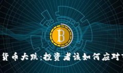 主流加密货币大跌：投资者该如何应对市场波动