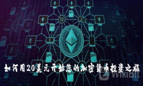 如何用20美元开始您的加密货币投资之旅
