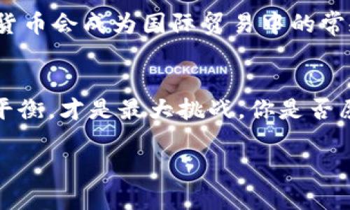 构建未来金融：建行开通加密货币服务的深度解析

建行, 加密货币, 数字货币, 金融科技/guanjianci

引言
近年来，加密货币在全球范围内引起了广泛的关注与讨论，不少金融机构也开始逐步探索数字货币的可能性。随着技术的发展和市场的变化，传统金融体系面临着重大的挑战与机遇。作为中国主要的商业银行之一，中国建设银行（建行）开通了加密货币相关服务。这不仅是其金融科技布局的重要举措，也是对未来金融发展方向的重要回应。那么，建行开通加密货币服务到底意味着什么？它又将如何影响我们的投资决策和日常生活呢？

加密货币的崛起
加密货币，作为一种基于区块链技术而产生的数字资产，在过去的十多年中经历了迅猛的发展。从最初的比特币（Bitcoin）到后来的以太坊（Ethereum）等多种数字货币，其背后的技术和模式皆引发了人们的极大兴趣。你是否也曾思考，加密货币是否真的能够取代传统货币，成为未来交易的主流方式？

建行开通加密货币服务的背景
建行一直以来以其稳健的经营和创新能力备受推崇。近年来，随着国家对数字货币和区块链技术的逐步重视，建行的决策者们也开始意识到，必须要更多地拥抱数字化转型。在这样的背景下，开通加密货币服务，便是应运而生的举措之一。

对此，有人表示欢迎，认为这是金融科技发展的里程碑；而也有人对此表示担忧，认为加密货币市场的波动性和不确定性，使得参与其中风险较高。你是否也曾对加密货币的起伏感到困惑，虑及其对投资者带来的利与弊？

建行加密货币服务的具体内容
那么，建行具体会提供哪些加密货币相关的服务呢？首先，建行可能会允许用户开设数字货币账户，以便于保管和交易。同时，建行也有望推出与加密货币挂钩的投资产品，让普通消费者可以更方便地参与其中。

此外，建行还可能在其移动银行应用程序中集成加密货币交易功能，实现一站式服务。这一举措将大大降低投资者的参与门槛，让更多人能够享受到数字货币带来的红利。

加密货币的风险与机遇
尽管加密货币带来了极大的投资机会，但风险也同样显著。市场的极端波动、监管政策的变动，都是投资者在参与时需要考虑的重要因素。在这样的市场环境中，如何才能有效管理风险？这似乎成为了许多投资者最关心的问题。

首先，投资者需要提升自身的风险识别能力。对于加密货币的每一次投资决策，都应该基于充足的信息与深入的分析，而非盲目的跟风。你是否也发现，在许多人进行投资时空缺的信息来源会导致糟糕的投资决策？

加密货币的未来：机遇还是挑战？
随着各大金融机构逐步涉足加密货币领域，其未来发展如同一场不断演绎的金融剧，不断推出新的角色和剧情。建设银行开通加密货币服务，为其提供了一种新的可能性，成为推动数字货币普及的重要力量。这会不会变成改变整个金融格局的重大转折点呢？

不仅如此，许多企业也开始在供应链金融、跨境支付等领域积极探索与加密货币结合的应用场景。这些进展无疑增强了金融生态多样性，推动技术创新与经济效益的结合。是否有可能，在不久的将来，加密货币会成为国际贸易中的常规支付手段呢？

结论
无论你是一个传统的金融服务拥护者，还是一个热衷于探索数字货币的投资者，建行开通加密货币服务都将标志着一个新时代的开启。未来金融的发展必然是技术与监管相结合的过程，如何在其中找到平衡，才是最大挑战。你是否愿意与世界同步，拥抱这个充满机遇与挑战的金融新领域呢？

在思考的同时，也许可以留意一下自己对金融科技的理解，是否已经跟上了时代的步伐？要知道，未来的金融生活，或许离你并不遥远。