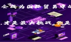 构建未来金融：建行开通加密货币服务的深度解