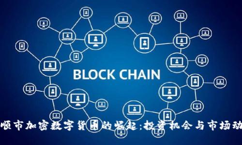 抚顺市加密数字货币的崛起：投资机会与市场动态