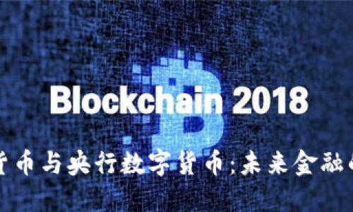 数字加密货币与央行数字货币：未来金融的双重变革