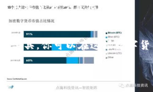   如何高效查询加密货币的真实估值，让投资更有把握？ / 

 guanjianci 加密货币, 估值查询, 投资技巧, 市场分析 /guanjianci 

引言
在数字时代，加密货币的兴起无疑是金融领域的一场革命。随着比特币、以太坊等数字资产的流行，越来越多的投资者选择将目光投向这一新兴市场。那么，在这一瞬息万变的市场中，如何精准地查询加密货币的真实估值，成为了许多投资者关注的焦点。今天，我们就来探讨一些有效的方法，助你在加密货币投资中游刃有余。

了解加密货币估值的基础
首先，我们需要弄清楚什么是加密货币的估值。简单来说，它是市场对某种加密货币在特定时间点的价格评估。这种评估通常受到多种因素的影响，例如市场供需、项目技术的创新、成熟度以及宏观经济环境等。有没有想过，你在购买某种加密货币时，是否真的了解它背后的价值？

常用的估值方法
在查询加密货币估值时，投资者可以利用以下几种方法来对其进行分析和评估：

h41. 市场资本化/h4
市场资本化是衡量加密货币市场价值的一个常用指标，计算方式为当前价格乘以流通中的总供应量。这一指标可以帮助投资者迅速了解某一种加密货币在整个市场中的地位。你有没有想过，哪些加密货币的市场资本化可能会意外地高呢？

h42. 技术分析/h4
技术分析是通过历史价格走势和交易量数据来预测未来价格的一种技巧。这种方法通常适合短期投资者，尤其是在加密货币波动较大的情况下。利用图表、趋势线和各种技术指标，可以帮助你更好地把握市场动态。那么，你是否尝试过用这种方式来进行投资呢？

h43. 基本面分析/h4
基本面分析则从项目的技术背景、团队实力、社区活跃度等多方面进行评估。了解某个加密货币的实际应用场景以及团队背后的技术支持，可以为投资者提供更加全面的判断依据。你是否在购买之前，深入研究过团队，甚至参与过社区讨论？

h44. 跨平台比较/h4
在众多加密货币交易所中，不同平台上的价格可能会有所差异。通过多平台比较，投资者可以寻找价格差异带来的套利机会。你有没有想过，有时仅仅是在不同的平台上交易，可能就能获得更大的收益呢？

实用工具与网站推荐
在查询加密货币估值的过程中，有些工具和网站能够提供很大的帮助：

h41. CoinMarketCap/h4
这是一个非常知名的加密货币数据聚合平台，提供了实时的价格、市场资本化、交易量等信息。通过筛选不同的币种，投资者可以轻松获取所需数据。你是否也认为这样的工具非常方便呢？

h42. CryptoCompare/h4
此平台不仅提供实时市场数据，还可以对不同加密货币进行技术分析，是一款综合性非常强大的工具。你有没有想过，这种跨平台的比较对于找出最佳买入时机是多么重要呢？

h43. TradingView/h4
对于重视技术分析的投资者来说，TradingView提供了丰富的图表以及多种技术指标，是研究加密货币的必备工具。它的社交功能也让用户能分享交易观点，你是否想过通过这样的方式获得更多的投资灵感？

h44. Telegram与Discord频道/h4
在加密货币的圈子里，许多项目会开设Telegram或Discord频道，提供有关项目的最新消息和实时讨论。加入这样的社区能够让投资者第一时间获取信息，你是否愿意与志同道合的人交流，互相分享见解呢？

投资风险与注意事项
尽管加密货币市场充满了机会，但同时也存在着巨大的风险。在进行投资时，需要注意以下几个方面：

h41. 市场波动性/h4
加密货币市场因其本身的特性而极具波动性，价格涨跌幅度可能在短时间内达到惊人的水平。你会考虑如何在这种波动中保持你的冷静吗？

h42. 安全性问题/h4
加密货币安全问题不容忽视，尤其是钱包被攻击、交易所关闭等事件时有发生。因此，妥善保管自己的资产与信息是至关重要的。你是否也想过，在选择交易所时，如何判断其安全性和信誉度呢？

h43. 信息来源可靠性/h4
在获取市场行情和研究项目时，务必要选择可靠的信息来源，网络上充斥着各种虚假信息，投资者需要提高警惕。你是否想过，自己平时获取信息的方式是否够可靠呢？

总结与未来展望
在加密货币的投资旅程中，正确的估值查询方法无疑是成功的关键。通过市场资本化、技术分析、基本面分析及跨平台比较等手段，结合可靠的网站和工具，你可以在这场数字货币的浪潮中乘风破浪。未来，加密货币市场将会持续演变，新的技术和理念不断涌现，是否能够把握这些机遇，将取决于你对市场的洞察力与判断力。

所以，你准备好迎接这场数字货币的挑战了吗？无论如何，保持学习和实践，将是你在投资路上最好的伴侣。