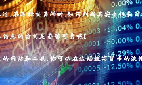   如何高效查询加密货币的真实估值，让投资更有把握？ / 

 guanjianci 加密货币, 估值查询, 投资技巧, 市场分析 /guanjianci 

引言
在数字时代，加密货币的兴起无疑是金融领域的一场革命。随着比特币、以太坊等数字资产的流行，越来越多的投资者选择将目光投向这一新兴市场。那么，在这一瞬息万变的市场中，如何精准地查询加密货币的真实估值，成为了许多投资者关注的焦点。今天，我们就来探讨一些有效的方法，助你在加密货币投资中游刃有余。

了解加密货币估值的基础
首先，我们需要弄清楚什么是加密货币的估值。简单来说，它是市场对某种加密货币在特定时间点的价格评估。这种评估通常受到多种因素的影响，例如市场供需、项目技术的创新、成熟度以及宏观经济环境等。有没有想过，你在购买某种加密货币时，是否真的了解它背后的价值？

常用的估值方法
在查询加密货币估值时，投资者可以利用以下几种方法来对其进行分析和评估：

h41. 市场资本化/h4
市场资本化是衡量加密货币市场价值的一个常用指标，计算方式为当前价格乘以流通中的总供应量。这一指标可以帮助投资者迅速了解某一种加密货币在整个市场中的地位。你有没有想过，哪些加密货币的市场资本化可能会意外地高呢？

h42. 技术分析/h4
技术分析是通过历史价格走势和交易量数据来预测未来价格的一种技巧。这种方法通常适合短期投资者，尤其是在加密货币波动较大的情况下。利用图表、趋势线和各种技术指标，可以帮助你更好地把握市场动态。那么，你是否尝试过用这种方式来进行投资呢？

h43. 基本面分析/h4
基本面分析则从项目的技术背景、团队实力、社区活跃度等多方面进行评估。了解某个加密货币的实际应用场景以及团队背后的技术支持，可以为投资者提供更加全面的判断依据。你是否在购买之前，深入研究过团队，甚至参与过社区讨论？

h44. 跨平台比较/h4
在众多加密货币交易所中，不同平台上的价格可能会有所差异。通过多平台比较，投资者可以寻找价格差异带来的套利机会。你有没有想过，有时仅仅是在不同的平台上交易，可能就能获得更大的收益呢？

实用工具与网站推荐
在查询加密货币估值的过程中，有些工具和网站能够提供很大的帮助：

h41. CoinMarketCap/h4
这是一个非常知名的加密货币数据聚合平台，提供了实时的价格、市场资本化、交易量等信息。通过筛选不同的币种，投资者可以轻松获取所需数据。你是否也认为这样的工具非常方便呢？

h42. CryptoCompare/h4
此平台不仅提供实时市场数据，还可以对不同加密货币进行技术分析，是一款综合性非常强大的工具。你有没有想过，这种跨平台的比较对于找出最佳买入时机是多么重要呢？

h43. TradingView/h4
对于重视技术分析的投资者来说，TradingView提供了丰富的图表以及多种技术指标，是研究加密货币的必备工具。它的社交功能也让用户能分享交易观点，你是否想过通过这样的方式获得更多的投资灵感？

h44. Telegram与Discord频道/h4
在加密货币的圈子里，许多项目会开设Telegram或Discord频道，提供有关项目的最新消息和实时讨论。加入这样的社区能够让投资者第一时间获取信息，你是否愿意与志同道合的人交流，互相分享见解呢？

投资风险与注意事项
尽管加密货币市场充满了机会，但同时也存在着巨大的风险。在进行投资时，需要注意以下几个方面：

h41. 市场波动性/h4
加密货币市场因其本身的特性而极具波动性，价格涨跌幅度可能在短时间内达到惊人的水平。你会考虑如何在这种波动中保持你的冷静吗？

h42. 安全性问题/h4
加密货币安全问题不容忽视，尤其是钱包被攻击、交易所关闭等事件时有发生。因此，妥善保管自己的资产与信息是至关重要的。你是否也想过，在选择交易所时，如何判断其安全性和信誉度呢？

h43. 信息来源可靠性/h4
在获取市场行情和研究项目时，务必要选择可靠的信息来源，网络上充斥着各种虚假信息，投资者需要提高警惕。你是否想过，自己平时获取信息的方式是否够可靠呢？

总结与未来展望
在加密货币的投资旅程中，正确的估值查询方法无疑是成功的关键。通过市场资本化、技术分析、基本面分析及跨平台比较等手段，结合可靠的网站和工具，你可以在这场数字货币的浪潮中乘风破浪。未来，加密货币市场将会持续演变，新的技术和理念不断涌现，是否能够把握这些机遇，将取决于你对市场的洞察力与判断力。

所以，你准备好迎接这场数字货币的挑战了吗？无论如何，保持学习和实践，将是你在投资路上最好的伴侣。