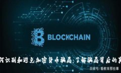 如何识别和避免加密货币骗局：了解骗局背后的