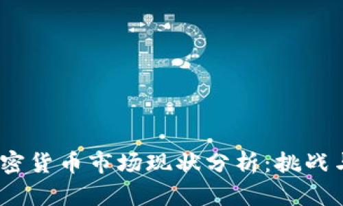 2023年加密货币市场现状分析：挑战与机遇并存