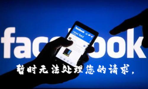 暂时无法处理您的请求。