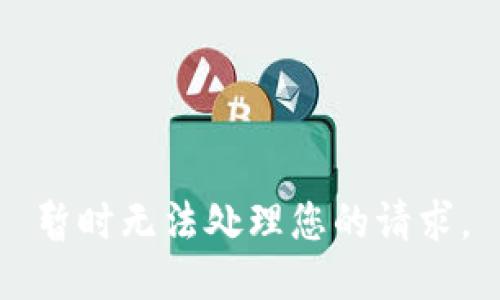 暂时无法处理您的请求。