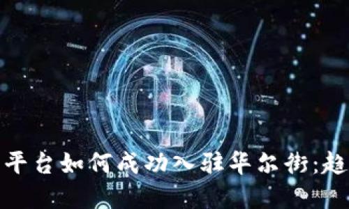 加密货币平台如何成功入驻华尔街：趋势与挑战