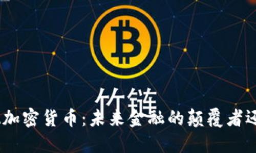 深入了解ACA加密货币：未来金融的颠覆者还是昙花一现？