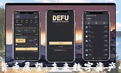 
2019年加密货币展望：未来数字资产的趋势与挑战