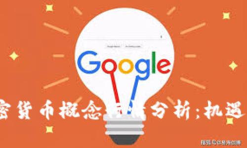 2023年加密货币概念行情分析：机遇与挑战并存