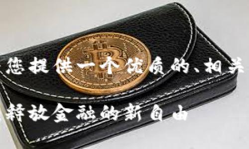 根据您的请求，我为您提供一个优质的、相关关键词和详细内容：

点对点的加密货币：释放金融的新自由