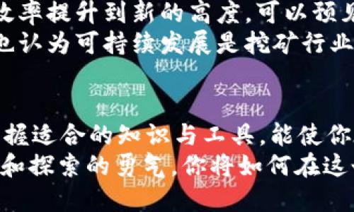 加密货币挖矿脚本：助你快速入门与提高收益的终极指南
加密货币, 挖矿脚本, 区块链技术, 被动收入/guanjianci

引言：加密货币挖矿的魅力
在数字经济迅猛发展的今天，加密货币的诞生使得越来越多人开始关注这块“新大陆”。你是不是也对这些虚拟货币充满了好奇？加密货币挖矿，作为获取数字货币的重要方式之一，吸引了大量投资者和技术爱好者的目光。如今，挖矿不仅仅是硬件比拼的游戏，也逐渐演变成了编写高效的挖矿脚本的一场智慧角逐。

什么是加密货币挖矿脚本？
挖矿脚本是自动化执行挖矿任务的程序，能够以更高的效率进行数据处理，帮助用户获得加密货币的奖励。简单来说，它们就像是挖矿的“超级助手”，能够提升用户的挖矿效率，降低人力成本，增加挖矿成功率。
你可能在想，既然如此，加密货币挖矿脚本究竟如何运作呢？实际上，其背后的原理与区块链技术密不可分。挖矿过程涉及到对数据块的复杂计算，而挖矿脚本的核心就是将这一过程自动化，以便更迅速地贡献计算能力，验证交易，也就意味着你能够更快获得加密货币的奖励。

挖矿脚本的基本功能
当我们谈论挖矿脚本时，往往会提到几个基本功能，包括：
ul
    li自动检测网络状态/li
    li自适应计算资源使用/li
    li动态调整挖矿参数/li
    li实时监控挖矿进度与收益/li
/ul
这些功能让挖矿过程变得更为简单和高效，进而降低了门槛，让更多的普通投资者也能够轻松参与进来。难道这不是一个令人兴奋的机会吗？

编写挖矿脚本的基础知识
如果你希望自主编写一个加密货币挖矿脚本，以下是一些基础知识与技能你需要掌握：
ul
    li编程语言：熟悉以太坊的Solidity或比特币相关的脚本语言，如Python和JavaScript/li
    li区块链原理：了解区块链的基本运行机制，特别是共识算法，如PoW(工作量证明)和PoS(权益证明)/li
    li网络协议：学习如何与区块链网络进行交互，了解RPC、REST等常用协议/li
/ul
掌握了这些基本的知识和技能后，你就可以开始自行编写或挖矿脚本，来更多地参与到加密货币的世界当中。想到这里，是不是有一丝兴奋和期待的感觉呢？

选择合适的挖矿软件平台
市面上有许多挖矿软件供用户选择，如CGMiner、Braiins OS等。不同的软件具备不同的特性，而选择合适的平台尤为重要。以下是一些选择时需要考虑的因素：
ul
    li用户界面友好度：软件的使用应该方便快捷，操作简单，以免因复杂的操作流程而浪费时间/li
    li挖矿效率：对于挖矿而言，效率是最关键的参数，选择那些被广泛认可的高效软件/li
    li社区支持：强大的社区支持意味着在遇到问题时能够获得及时的帮助与指导/li
/ul
在选择合适的软件平台时，你是否会对比几个软件的实际使用反馈？实际上，通过网络和论坛，了解其他矿工的使用体验至关重要。

如何提高挖矿收益？
在挖矿过程中，你可能会面临多种因素影响着收益的高低，以下是一些提高挖矿收益的小窍门：
ul
    li硬件配置：选择更高效的显卡和处理器，能大大提高挖矿的速度/li
    li适时调整电力消耗：合理控制电费支出与挖矿收益的比较，选择经济型的电力供应方案/li
    li参与矿池：加入矿池可以让你与其他矿工共同分享资源和奖励，增加挖矿成功几率/li
/ul
对于每一个想参与挖矿的用户来说，挖矿收益自然是他们最关心的问题之一。你是否也会在这些细节中寻找提高收益的机会呢？

挖矿的风险：你需要注意的地方
尽管挖矿有着可观的收益潜力，但与此同时也伴随着许多风险：
ul
    li市场波动：加密货币的价格波动巨大，挖到的币可能会因为市场价格下跌而贬值/li
    li硬件损耗：挖矿需要大量运算，会导致硬件设备的损耗加重，增加沉没成本/li
    li法律合规：各国对加密货币的监管政策不同，可能会导致挖矿者面临法律风险/li
/ul
在你投入资金和时间之前，是否已经充分了解了这些潜在风险？这种风险意识是参与加密货币挖矿的前提，只有在充分评估风险之后，才能做出更理智的投资决策。

未来展望：挖矿的发展趋势
随着技术的发展，加密货币挖矿也将面临新的机遇和挑战。未来的挖矿将越来越依赖于机器学习、人工智能等新兴技术，这些技术有望将挖矿效率提升到新的高度。可以预见，在不久的将来，我们将见证更加智能化、自动化的挖矿过程。
同时，绿色挖矿概念的兴起也为传统挖矿行业带来了变革，通过使用可再生能源降低能耗与环境影响，或将成为未来挖矿的主流方式。你是否也认为可持续发展是挖矿行业的一条重要出路呢？

结论：把握时机，迈向未来
总之，加密货币挖矿脚本为我们打开了一扇通往财富的大门，你准备好迎接这一挑战了吗？无论你是初学者，还是想要提升挖矿效率的矿工，掌握适合的知识与工具，能使你在这个数字货币的时代立于不败之地。
将风险管理与收益最大化结合在一起，对每位参与者来说都至关重要。未来，无论技术如何变化，我们都需要与时俱进，保持对于新知识的渴望和探索的勇气。你将如何在这个瞬息万变的领域中找到属于自己的成功之路？