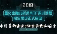 探索加密货币结算的未来：让交易更加安全、高