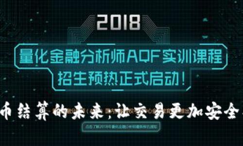 探索加密货币结算的未来：让交易更加安全、高效与便利