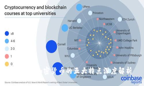 区块链加密货币的五大特点深度解析