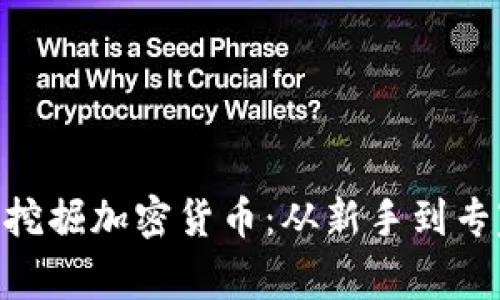 如何利用CPU挖掘加密货币：从新手到专家的完整指南