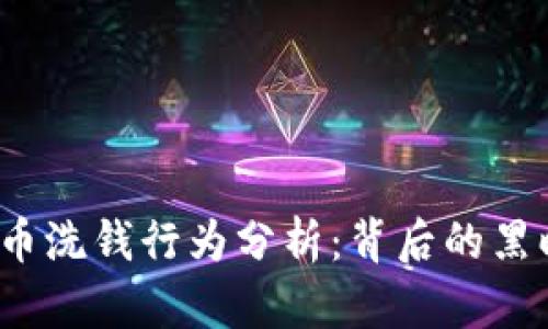 2016年加密货币洗钱行为分析：背后的黑暗面与监管挑战