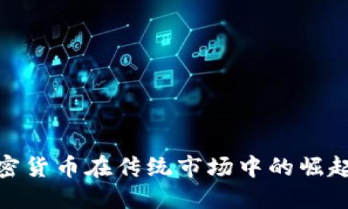 探索加密货币在传统市场中的崛起与机遇