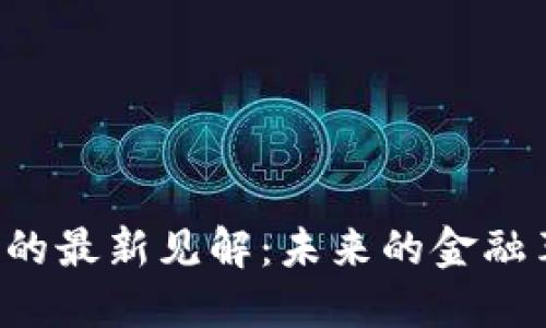 美联储对加密货币的最新见解：未来的金融革命还是风险隐患？