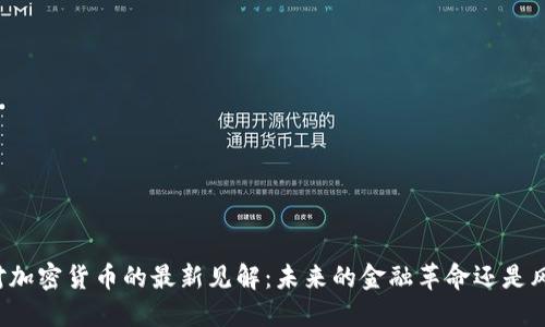 美联储对加密货币的最新见解：未来的金融革命还是风险隐患？