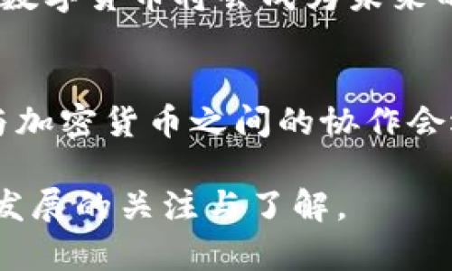   赋能传统加密货币：如何将区块链与传统金融融合 / 

 guanjianci 加密货币, 传统金融, 区块链技术, 数字货币 /guanjianci 

引言
近年来，随着科技的迅速发展，加密货币的概念逐渐深入人心。在科技与金融的交汇点上，传统的金融体系面临着革命性的挑战和机遇。如何赋能传统加密货币，成为了这个时代的重要课题。你是不是也对这一话题充满了好奇？传统金融与加密货币之间的关系，到底是互补还是对立？在本文中，我们将深入探讨加密货币如何赋能传统金融，并展望未来可能的发展方向。

传统加密货币的背景
加密货币起源于比特币的诞生，最初被视为一种另类的金融资产，然而，随着技术的普及和市场的接受，传统金融机构开始关注这一新兴领域。随着智能合约、去中心化金融（DeFi）以及其他区块链技术的兴起，传统金融与加密货币之间的界限变得愈发模糊。那么，传统金融如何适应这一新的潮流呢？

赋能传统金融的方式
要真正实现传统加密货币的赋能，必须从多个维度入手。首先，技术的融合是关键。区块链技术以其去中心化、透明性和安全性，能够有效解决传统金融中常见的问题，如欺诈、透明度低和成本高等。

其次，金融机构与加密货币平台的合作也至关重要。许多银行和金融服务机构开始与加密货币交易所进行合作，推出自己的数字货币。这不仅能够拓展客户群体，还能够提升品牌形象。金融机构与加密货币之间的跨界合作，是否能够取得双赢的局面？

加密货币对传统金融的挑战
然而，加密货币给传统金融带来的挑战也不可忽视。首先，由于加密货币市场的波动性，许多金融机构在接受这一新兴资产时显得谨慎。波动性大、缺乏监管、市场成熟度低，都是传统金融所面临的难题。但是，你有没有想过，这些挑战是否能够转化为机遇？

例如，许多传统金融机构开始调整自己的投资策略，开始在投资组合中加入一定比例的加密货币，以应对市场的不确定性。这种转变意味着，传统金融可以借助加密货币分散风险，而加密货币本身也能够借此提升稳定性。你是否觉得这是一个双赢的策略呢？

监管环境的影响
在传统金融与加密货币的交汇点上，监管不可或缺。不同国家对加密货币的监管政策各异，一些国家对加密货币持欢迎态度，而另一些国家则采取了严格的限制措施。这种多样性对加密货币的全球发展提出了挑战，金融机构是否应该积极参与到监管的框架构建中呢？

通过参与监管的讨论，传统金融可以在一定程度上平衡加密货币的发展与监管之间的关系，寻求一个相对安全、健康的发展环境。例如，在欧盟和美国，一些金融监管机构已经开始采纳相关政策，鼓励创新和投资，同时保障消费者的权益。如此一来，较为清晰的监管环境将对加密货币的价值提升大有裨益。

未来的趋势与展望
面对加密货币的崛起，很多传统金融服务热线开始重新思考他们的商业模式。未来，传统金融与加密货币之间可能会出现更多融合的机会。譬如，传统金融机构可能会参照区块链技术的设计理念，实现更高效的资源配置和信息共享。

另一个趋势是数字货币的普及。越来越多的国家开始探索和推出自己的中央银行数字货币（CBDC），这不仅是对加密货币的回应，也是对金融科技发展的顺应。你是否认为，数字货币将会成为未来的主流支付工具呢？

结语
总而言之，赋能传统加密货币是一个复杂而有挑战性的过程，涵盖技术融合、金融机构合作、监管环境适应等多个方面。未来，随着技术的不断进步和市场的成熟，传统金融与加密货币之间的协作会逐渐显现出更多可能性。令人期待的是，这一融合会如何重塑我们的金融生态系统。

最后，我们可以思考一个问题：在这个充满变化的金融世界里，你是否准备好迎接未来的挑战和机遇？希望本文能够为你提供一些启示和思考，促进你对传统加密货币未来发展的关注与了解。