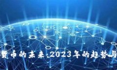 加密货币的未来：2023年的趋势与挑战