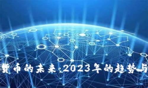 加密货币的未来：2023年的趋势与挑战