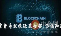 中国加密货币税收政策全解：你该知道的一切