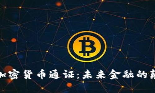 数字加密货币通证：未来金融的颠覆者