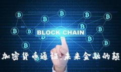 数字加密货币通证：未来金融的颠覆者