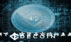 美加息预期下，加密货币市场的未来走向如何？