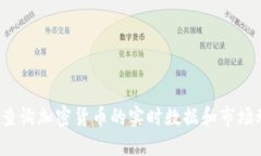 如何查询加密货币的实时数据和市场动态？