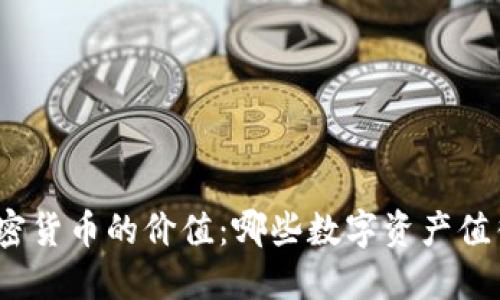 探索加密货币的价值：哪些数字资产值得投资？