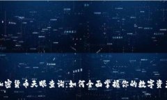 加密货币天眼查询：如何全面掌握你的数字资产