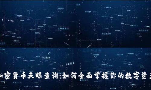 加密货币天眼查询：如何全面掌握你的数字资产