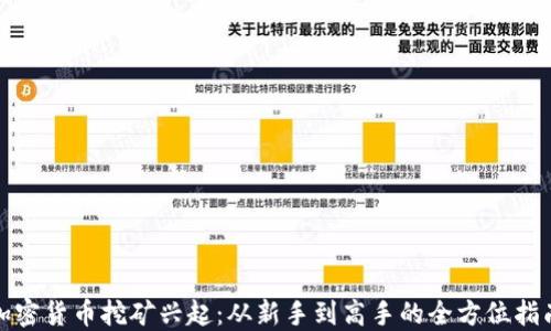 
加密货币挖矿兴起：从新手到高手的全方位指南