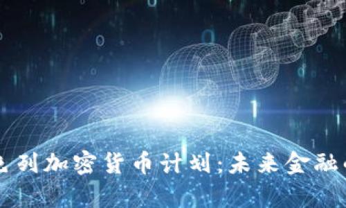 深入分析以色列加密货币计划：未来金融的革命性变革