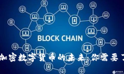 探索Face加密数字货币的未来：你需要了解的一切