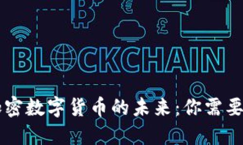 探索Face加密数字货币的未来：你需要了解的一切