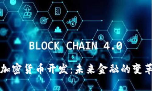 国家加密货币开发：未来金融的变革之路