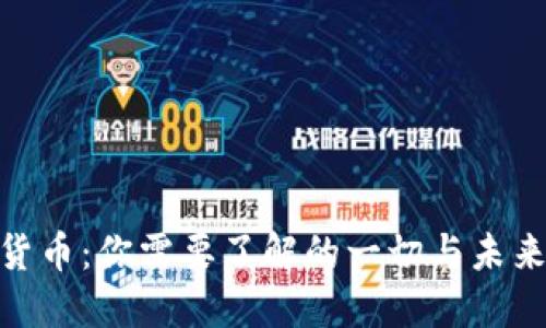 加密货币：你需要了解的一切与未来机遇