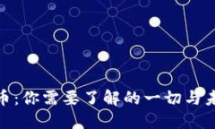 加密货币：你需要了解的一切与未来机遇