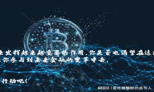 tiaoti投资加密货币：未来金融革命的机遇与挑战/tiaoti
加密货币, 投资, 区块链, 数字资产/guanjianci

引言：加密货币的崛起
在过去的十年里，加密货币这一新兴事物如同电子革命般深刻地影响了全球金融体系。从比特币的问世到以太坊的智能合约，加密货币不再是小众的讨论，而是成为了公众和机构投资者热议的焦点。那么，投资加密货币到底有什么用处呢？也许你也曾思考过这个问题。在探索这一领域之前，让我们先回顾一下加密货币的基本概念。

加密货币的定义与特点
加密货币是一种基于区块链技术的数字资产，它依赖于密码学来保证交易的安全性和隐私性。与传统货币相比，加密货币具有以下几个显著特点：
ul
  listrong去中心化：/strong大部分加密货币不依赖于中央银行或政府机构进行管理，这种去中心化特性使得它们具有更高的透明度和抗审查能力。/li
  listrong安全性：/strong区块链的分布式账本技术让每一笔交易都可以追溯且无法篡改，增加了交易的安全性。/li
  listrong高流动性：/strong由于各大交易所的兴起，加密货币可以随时进行买卖，几乎可以在全球范围内即时交易。/li
  listrong潜在高收益：/strong相比于传统投资，许多投资者看重的是加密货币的高波动性所带来的投资机会。/li
/ul

投资加密货币的用处
那么，投资加密货币有哪些具体的用处呢？我们来逐一分析。

h41. 资产多元化/h4
在传统投资中，资产配置通常涉及股票、债券、房地产等。而加密货币作为一种新兴投资工具，可以有效地为你的投资组合添加多样性。你是否曾意识到，在股市波动或经济衰退时，加密货币甚至可能成为避险工具？
例如，2020年新冠疫情期间，许多投资者选择加密货币来对冲传统资产的风险。

h42. 长期增值潜力/h4
虽然短期内加密货币的价格波动剧烈，但其长期增长潜力不容小觑。有些人认为，加密货币正处在一个“互联网之前的阶段”。你是不是也在思考，未来的货币形态将如何影响我们的生活？
越来越多的机构投资者正在将比特币和以太坊等加密货币纳入自己的资产配置，认为这些数字货币会在未来成为主流资产。

h43. 跨境支付的便利/h4
加密货币的去中心化特性使其在跨境支付上极具优势。传统的跨境支付需要多方中介，时间漫长且手续费高昂。而使用加密货币则可以实现即时转账，成本低廉，你是否觉得这样的便捷让你感觉到现代金融的魅力？
许多国际公司已经开始接受比特币支付，显示出这一趋势的逐步普及。

h44. 参与新经济模式/h4
随着区块链技术和去中心化金融（DeFi）的兴起，投资加密货币可以让你参与到这些新经济模式中来。比如，通过购买某种加密资产，你就可以参与到项目的治理或收益分配中去。这是否让你想到了在传统金融中永远无法实现的民主参与感？

市场的风险与挑战
当然，任何投资都伴随着风险。加密货币市场高度波动，出现重大市场回调是常态。你是不是曾在朋友的提醒下，对这一领域产生过犹豫？
除了市场波动，监管政策的变化也可能对市场产生巨大的影响。各国政府对加密货币的态度和政策千差万别，有的国家欢迎，加大投入，而有的则选择限制。

如何安全地投资加密货币
若你决定进入加密货币领域，安全是首要考虑的因素。以下是一些安全投资的建议：
ul
  listrong选择可信的交易所：/strong一定要选择在业内口碑良好、知名度高的交易所进行交易。/li
  listrong使用硬件钱包：/strong将你的加密资产存储在离线钱包中，可以有效防止网络攻击。/li
  listrong定期跟踪市场信息：/strong关注市场动态和相关信息，以便及时调整投资策略。/li
/ul

总结：投资加密货币的未来
投资加密货币是否适合你，最终还是要看个人的风险承受能力和投资目标。然而，不可否认的是，加密货币已经成为现代金融的一部分，将在未来发挥越来越重要的作用。你是否也渴望在这场金融革命中占据一席之地？
无论你是新手还是有经验的投资者，都应该深入了解市场及其动态。通过对加密货币的投资，不仅可以为你的资产增值增添新的可能性，更能让你参与到未来金融的变革中去。

结语：行动才是改变的开始
那么，现在是时候采取行动了。你是否准备好迎接加密货币投资带来的机遇与挑战？一旦踏入这一领域，或许你会发现无尽的可能。未来在呼唤，行动吧！