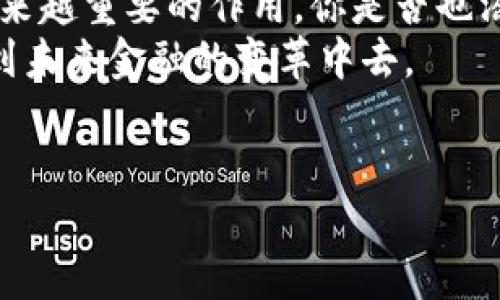 tiaoti投资加密货币：未来金融革命的机遇与挑战/tiaoti
加密货币, 投资, 区块链, 数字资产/guanjianci

引言：加密货币的崛起
在过去的十年里，加密货币这一新兴事物如同电子革命般深刻地影响了全球金融体系。从比特币的问世到以太坊的智能合约，加密货币不再是小众的讨论，而是成为了公众和机构投资者热议的焦点。那么，投资加密货币到底有什么用处呢？也许你也曾思考过这个问题。在探索这一领域之前，让我们先回顾一下加密货币的基本概念。

加密货币的定义与特点
加密货币是一种基于区块链技术的数字资产，它依赖于密码学来保证交易的安全性和隐私性。与传统货币相比，加密货币具有以下几个显著特点：
ul
  listrong去中心化：/strong大部分加密货币不依赖于中央银行或政府机构进行管理，这种去中心化特性使得它们具有更高的透明度和抗审查能力。/li
  listrong安全性：/strong区块链的分布式账本技术让每一笔交易都可以追溯且无法篡改，增加了交易的安全性。/li
  listrong高流动性：/strong由于各大交易所的兴起，加密货币可以随时进行买卖，几乎可以在全球范围内即时交易。/li
  listrong潜在高收益：/strong相比于传统投资，许多投资者看重的是加密货币的高波动性所带来的投资机会。/li
/ul

投资加密货币的用处
那么，投资加密货币有哪些具体的用处呢？我们来逐一分析。

h41. 资产多元化/h4
在传统投资中，资产配置通常涉及股票、债券、房地产等。而加密货币作为一种新兴投资工具，可以有效地为你的投资组合添加多样性。你是否曾意识到，在股市波动或经济衰退时，加密货币甚至可能成为避险工具？
例如，2020年新冠疫情期间，许多投资者选择加密货币来对冲传统资产的风险。

h42. 长期增值潜力/h4
虽然短期内加密货币的价格波动剧烈，但其长期增长潜力不容小觑。有些人认为，加密货币正处在一个“互联网之前的阶段”。你是不是也在思考，未来的货币形态将如何影响我们的生活？
越来越多的机构投资者正在将比特币和以太坊等加密货币纳入自己的资产配置，认为这些数字货币会在未来成为主流资产。

h43. 跨境支付的便利/h4
加密货币的去中心化特性使其在跨境支付上极具优势。传统的跨境支付需要多方中介，时间漫长且手续费高昂。而使用加密货币则可以实现即时转账，成本低廉，你是否觉得这样的便捷让你感觉到现代金融的魅力？
许多国际公司已经开始接受比特币支付，显示出这一趋势的逐步普及。

h44. 参与新经济模式/h4
随着区块链技术和去中心化金融（DeFi）的兴起，投资加密货币可以让你参与到这些新经济模式中来。比如，通过购买某种加密资产，你就可以参与到项目的治理或收益分配中去。这是否让你想到了在传统金融中永远无法实现的民主参与感？

市场的风险与挑战
当然，任何投资都伴随着风险。加密货币市场高度波动，出现重大市场回调是常态。你是不是曾在朋友的提醒下，对这一领域产生过犹豫？
除了市场波动，监管政策的变化也可能对市场产生巨大的影响。各国政府对加密货币的态度和政策千差万别，有的国家欢迎，加大投入，而有的则选择限制。

如何安全地投资加密货币
若你决定进入加密货币领域，安全是首要考虑的因素。以下是一些安全投资的建议：
ul
  listrong选择可信的交易所：/strong一定要选择在业内口碑良好、知名度高的交易所进行交易。/li
  listrong使用硬件钱包：/strong将你的加密资产存储在离线钱包中，可以有效防止网络攻击。/li
  listrong定期跟踪市场信息：/strong关注市场动态和相关信息，以便及时调整投资策略。/li
/ul

总结：投资加密货币的未来
投资加密货币是否适合你，最终还是要看个人的风险承受能力和投资目标。然而，不可否认的是，加密货币已经成为现代金融的一部分，将在未来发挥越来越重要的作用。你是否也渴望在这场金融革命中占据一席之地？
无论你是新手还是有经验的投资者，都应该深入了解市场及其动态。通过对加密货币的投资，不仅可以为你的资产增值增添新的可能性，更能让你参与到未来金融的变革中去。

结语：行动才是改变的开始
那么，现在是时候采取行动了。你是否准备好迎接加密货币投资带来的机遇与挑战？一旦踏入这一领域，或许你会发现无尽的可能。未来在呼唤，行动吧！