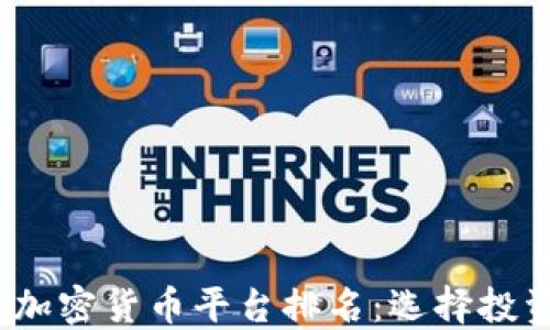 
2024年未来加密货币平台排名：选择投资的最佳途径