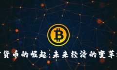 加密货币的崛起：未来经济的变革之路